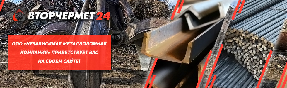 ООО «Независимая Металлоломная Компания» приветствует вас на своем сайте!