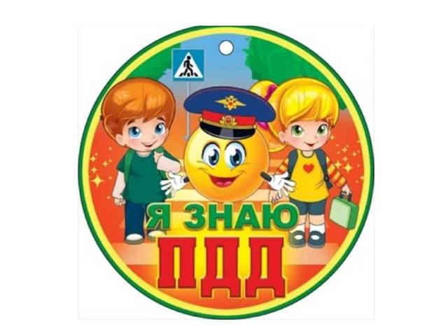 Я знаю ПДД