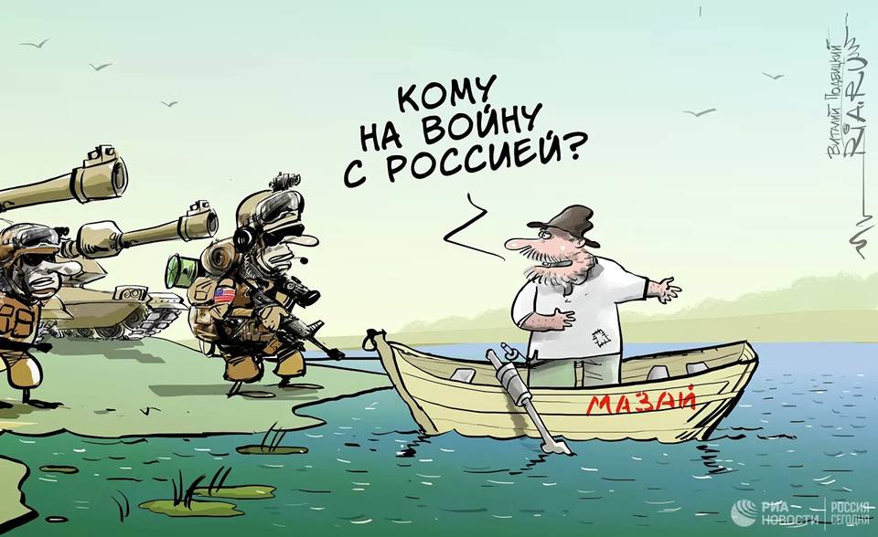 Дед Мазай приглашает матрасников на войну с Россией