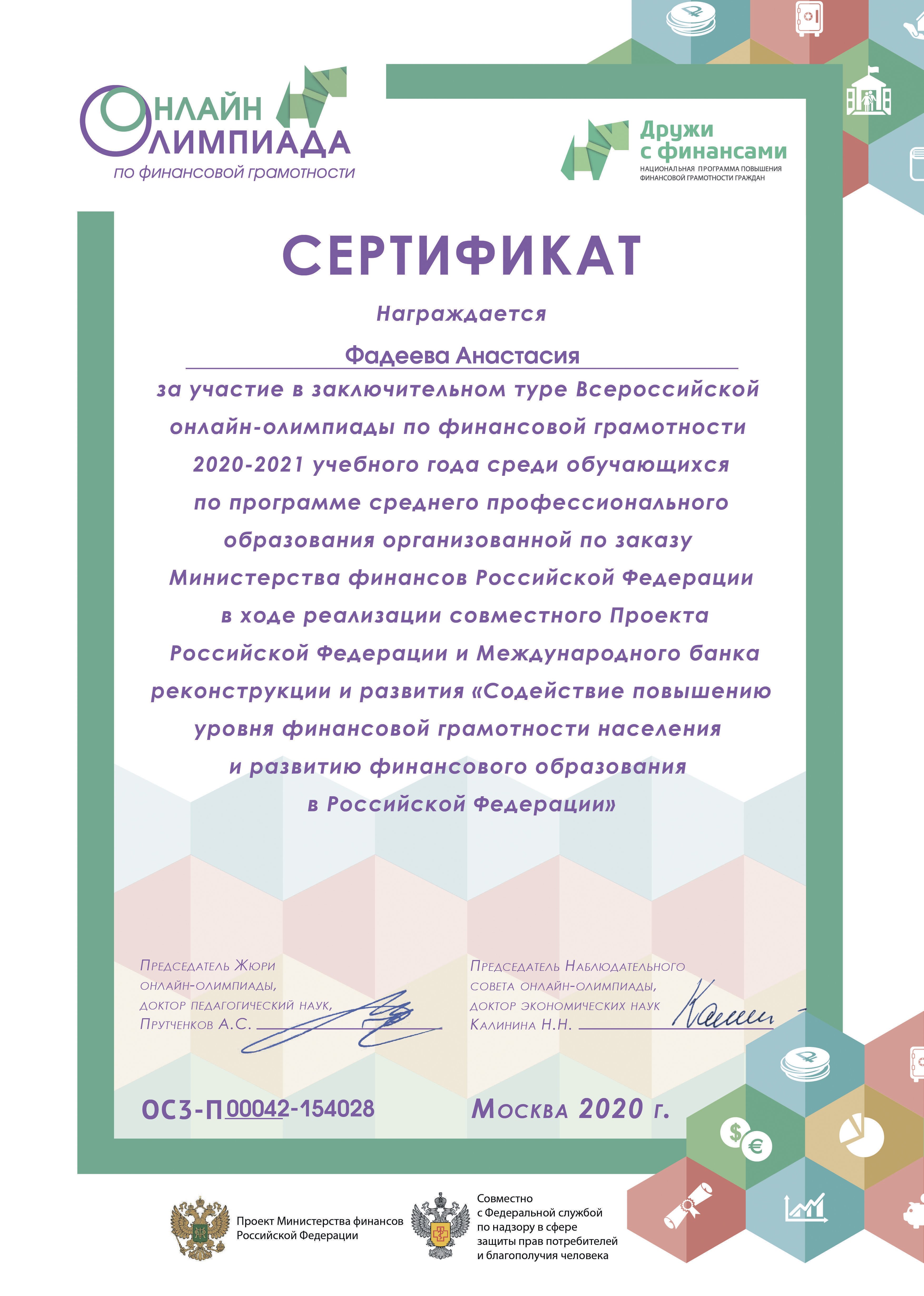 Сертификат (Фадеева)