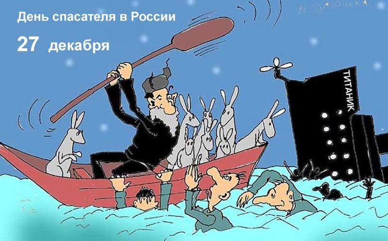 Мазай зацепился багром за 5 букв. Дед Мазай юмор. Дед Мазай карикатура. Мазай Титаник Мазай и зайцы. Тонущий корабль карикатура.