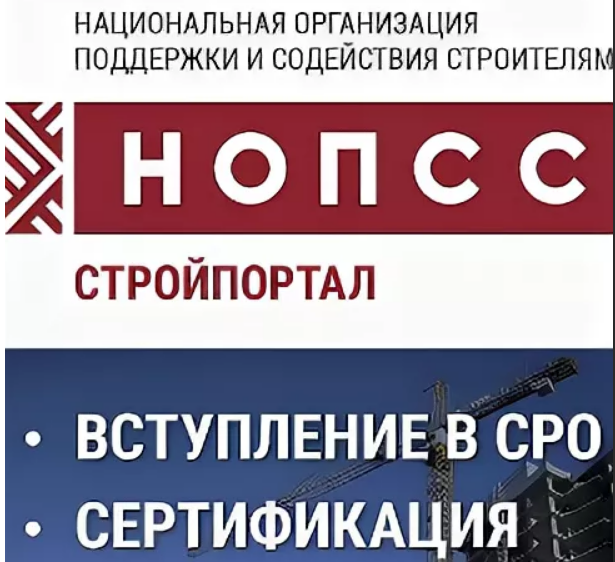  НОПСС - быстрое и качественное оформление допуска СРО в Москве 