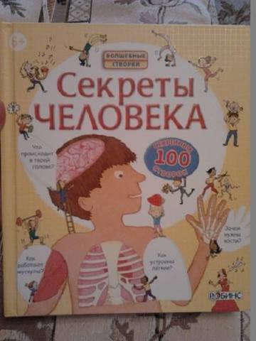 ISBN 978-5-4366-0113-7 Секреты человека Робинс
