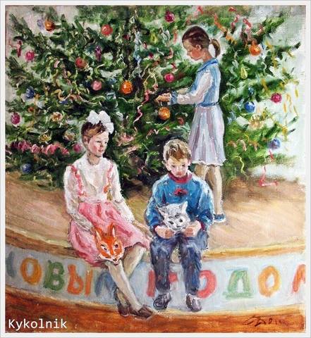 Антонина Александровна Долинина (Россия, 1925 - 2004) «Новый Год. Под ёлкой» Антонина Александровна Долинина (Россия, 1925 - 2004) «Новый Год. Под ёлкой»