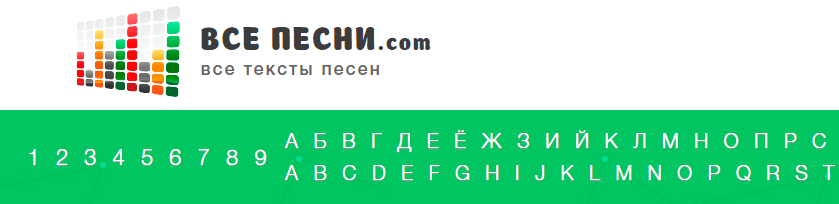  Vse-pesni.com - огромная коллекция текстов песен популярных исполнителей
