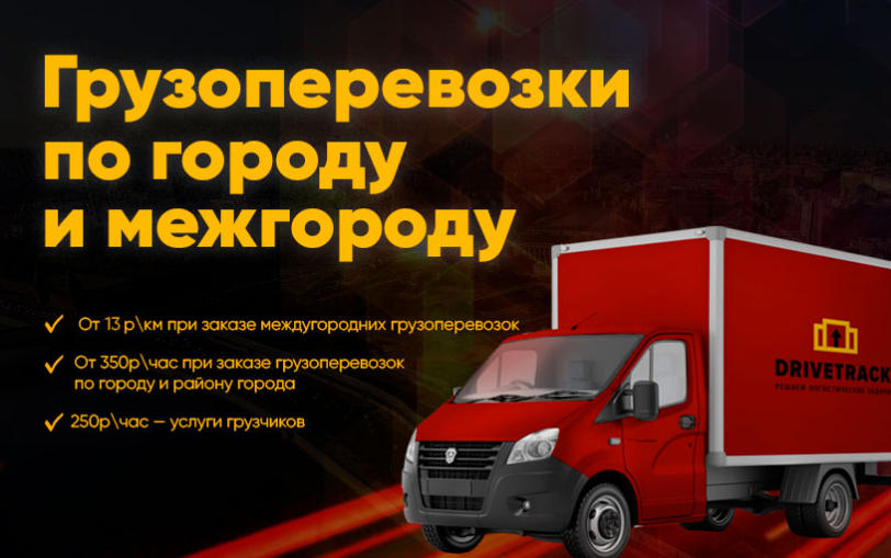  ТК DriveTrack - городские и международные грузоперевозки, хранение грузов
