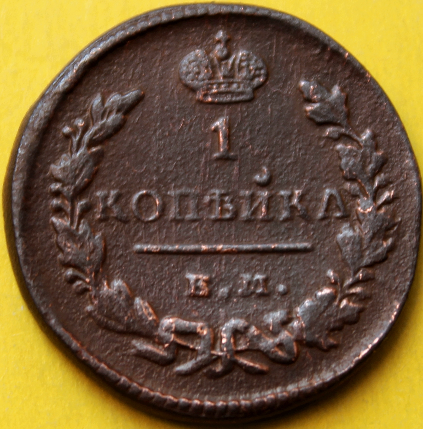 1829 1 копейка ЕМ ИК(1)