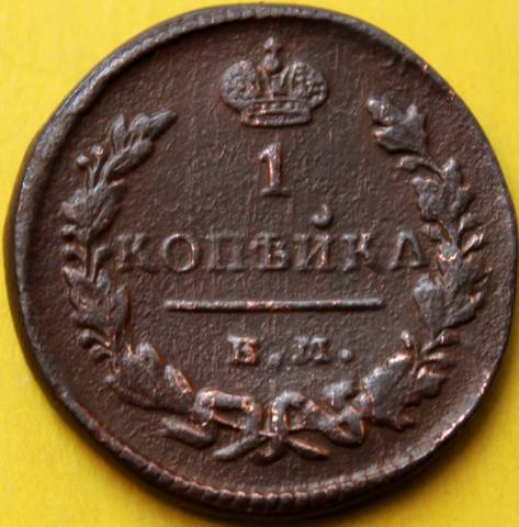 1829 1 копейка ЕМ ИК(1)
