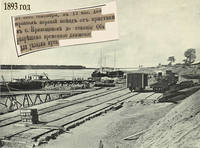 1893 09 27 прошёл 1-й поезд от пристани до ст. Обь