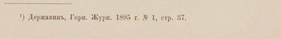 ссылка на Державина Геология ТКСЗ фон Петц 1895 т 1 вып 3-4