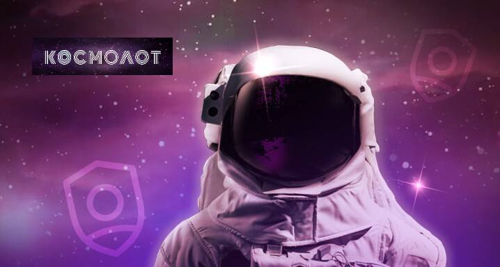 Космолот Космолот