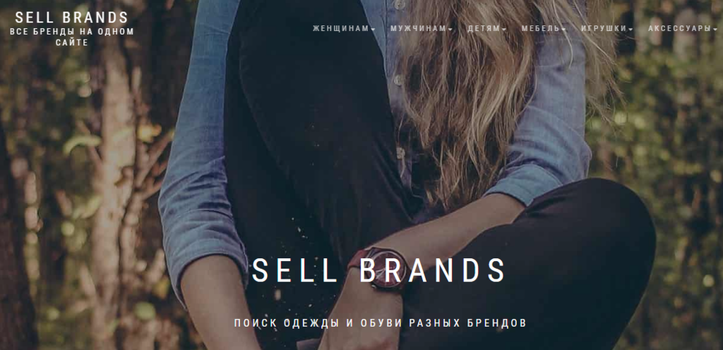  Sell Brands - удобный поисковик  одежды и обуви
