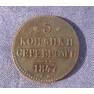 3 коп серебр 1847 см 02