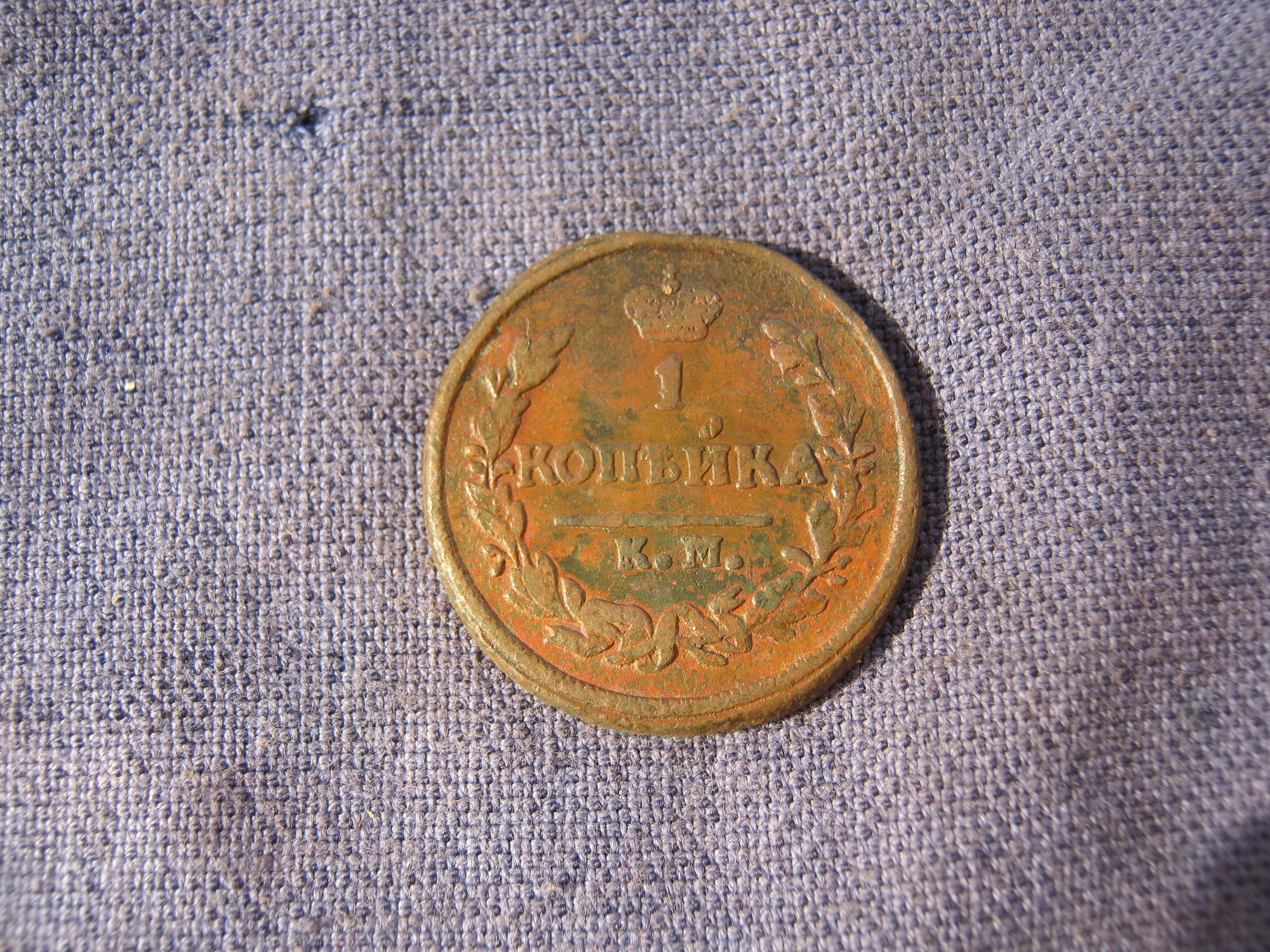 1 коп 1828 км ам 05