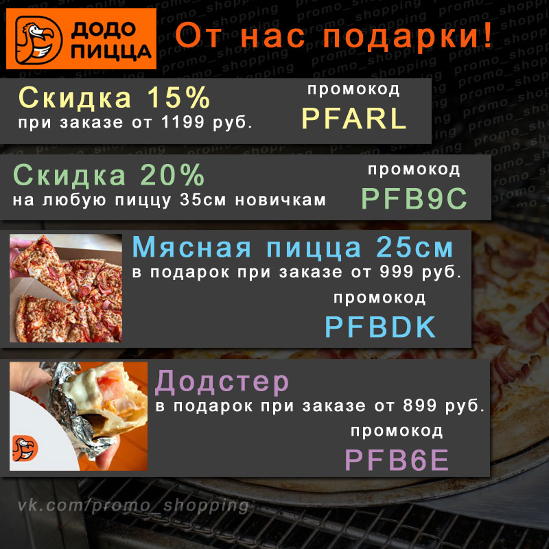 Додо пицца уфа промокод. Промокод Додо пицца. Промокод на скидку Додо пицца. Пицца мясная Додо промокод. Промокоды Додо пицца 2022.