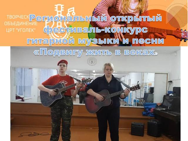 Итоги I регионального открытого фестиваля-конкурса гитарной музыки и песни «Подвигу жить в веках»