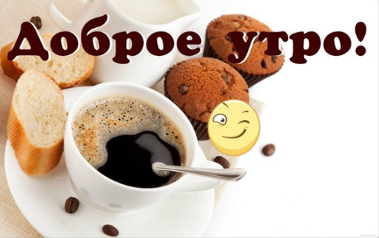 утро