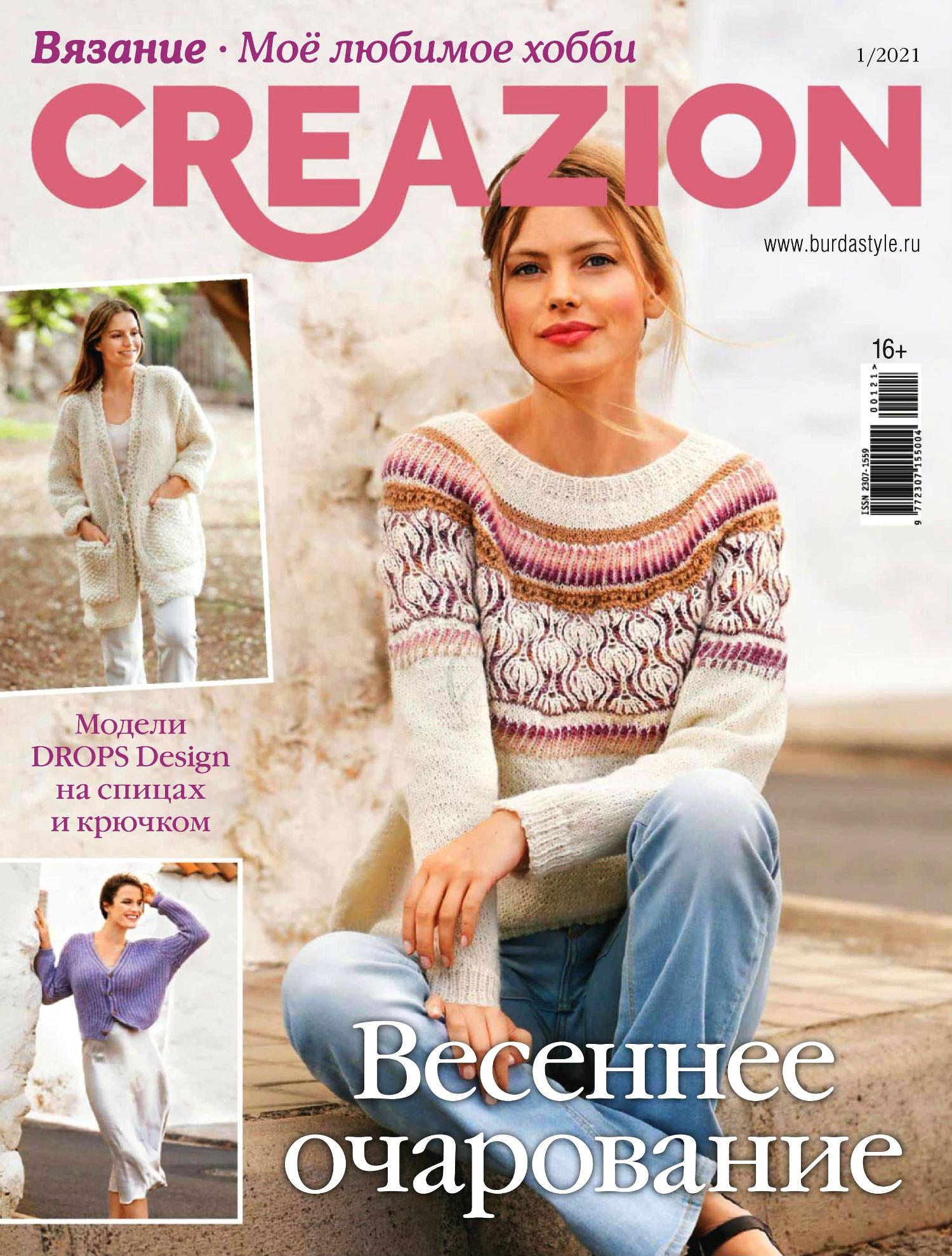 Мое любимое хобби creazion. Журнал Бурда Creazion. Creazion вязание 2021. Бурда Creazion 1/2021 Весеннее очарование (вязание. Моё любимое хобби). Бурда вязание Креазон.