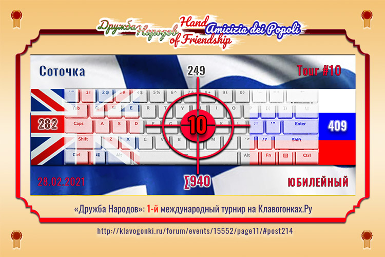 ДН10 10 Соточка 282 249 409 СУММА940