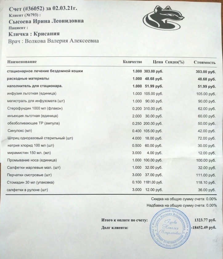 Счет Крис 02.02.21 1323,77