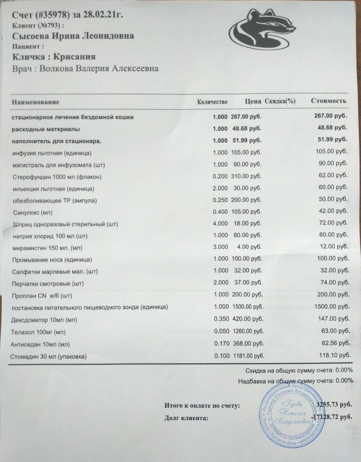 Счет Крис 28.02.21 3255,73
