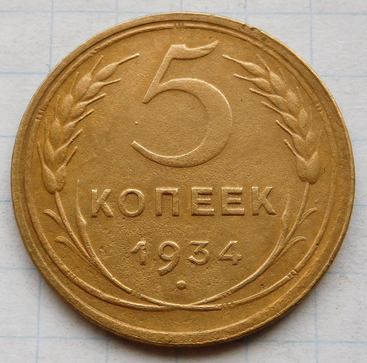 5 коп 1934
