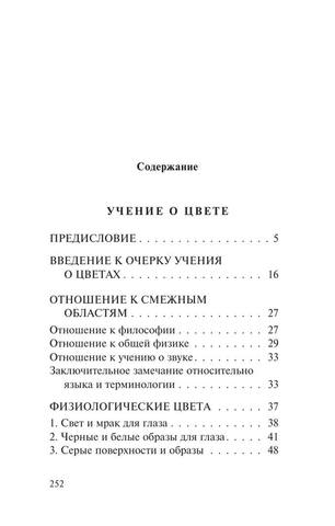 Gyote I. Yeksklyuzivnaya. Uchenie O Cvete.a4 253