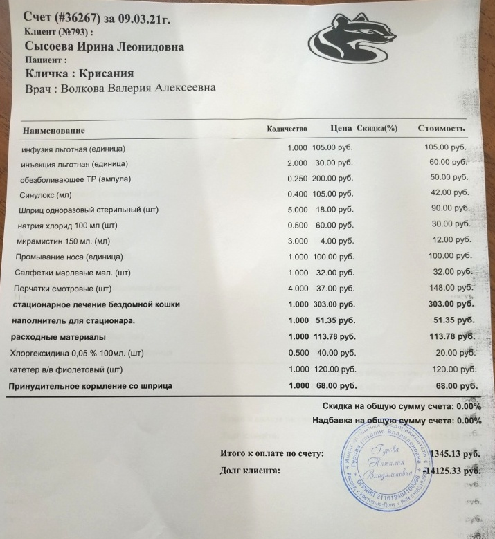 Счет Крис 09.03.21 1345,13