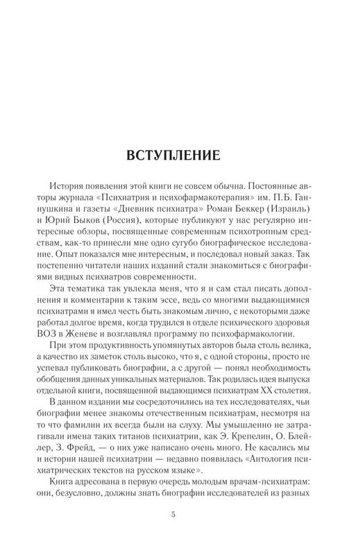 Выдающиеся психиатры XX века by Беккер Р.А., Быков Ю.В., Морозов П.В. (z-lib.org) 6