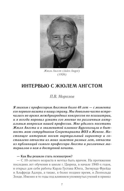 Выдающиеся психиатры XX века by Беккер Р.А., Быков Ю.В., Морозов П.В. (z-lib.org) 8