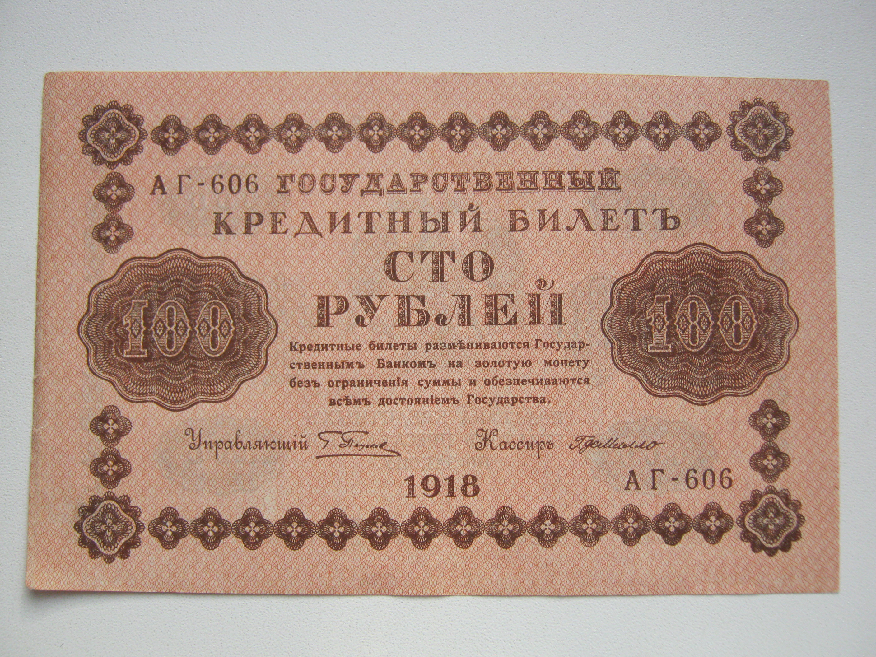 100 руб 1918 года 01