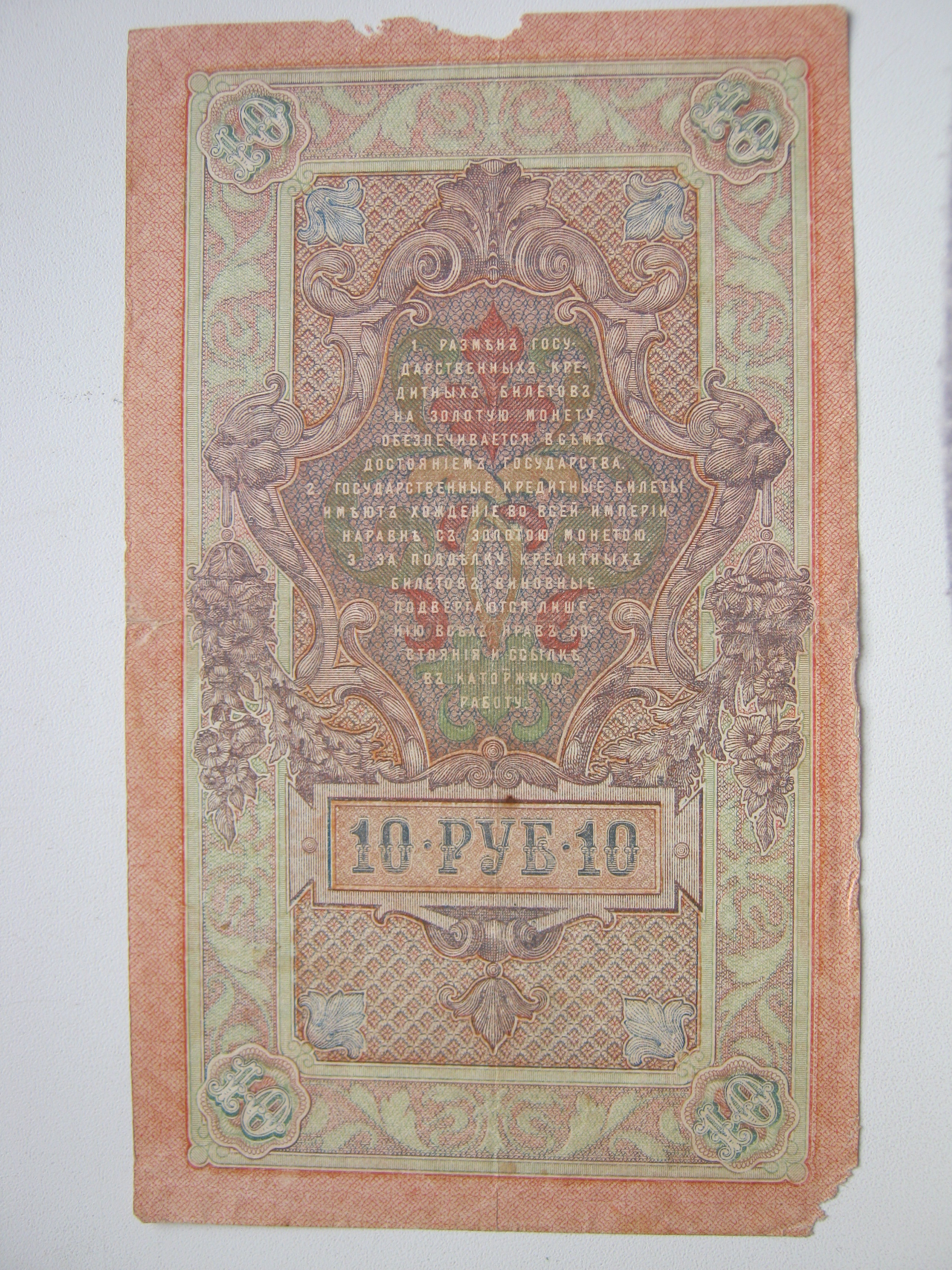 3 купюры 10 руб 1909 ШИПОВ 04