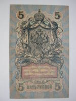 5 руб 1909 Шипов Федулеев 02