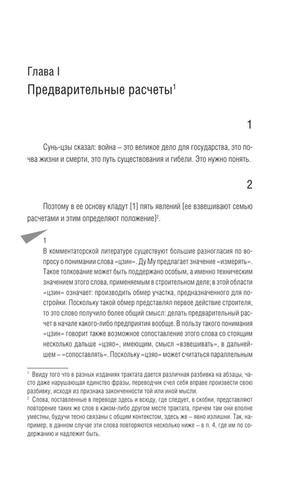 Sun czyi . Filosofiyanapalcah. Traktat O Voennom Iskusstve.a4 34