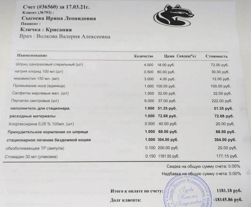 Счет Крис 17.03.21 1181,18