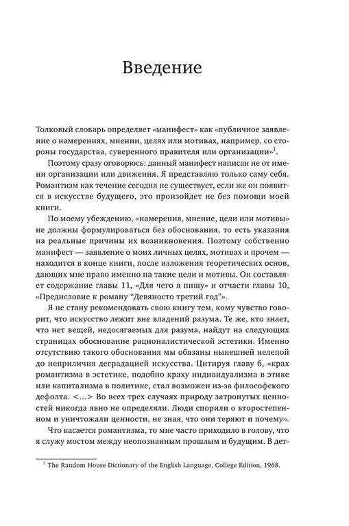 Романтический манифест Философия литературы by Рэнд А.Переводчики Суханова М., Токарева Я. Редактор Суханова М. (z-lib.org) 7