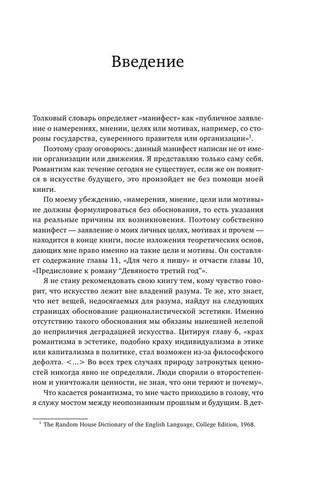 Романтический манифест Философия литературы by Рэнд А.Переводчики Суханова М., Токарева Я. Редактор Суханова М. (z-lib.org) 7