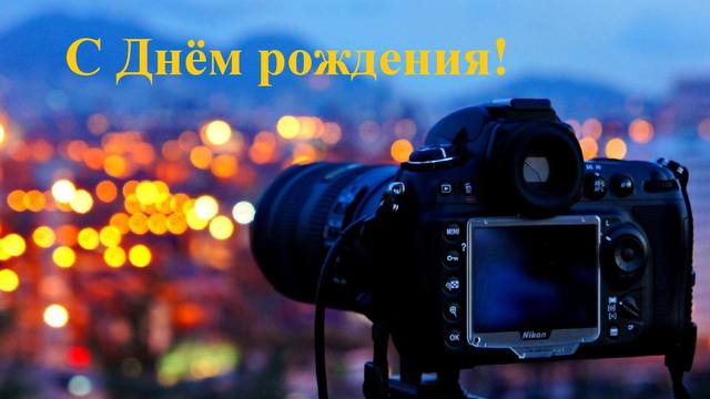 Поздравление