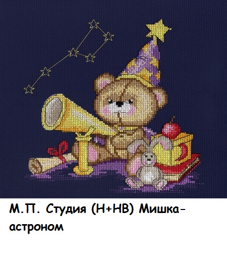М.П. Студия (Н+НВ) Мишка-астроном