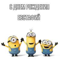 Евстафий-С-днем-рождения!