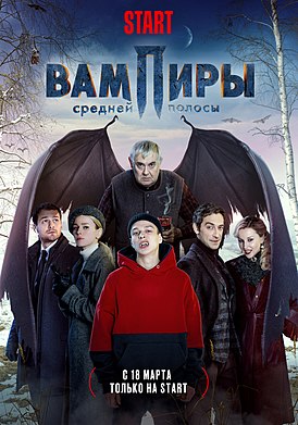 Сериал Вампиры средней полосы