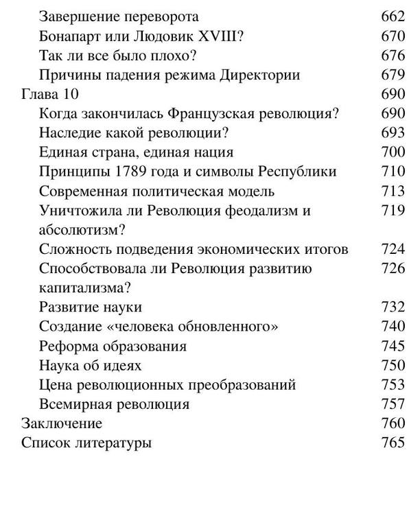 Бовыкин Д.Ю.,Чудинов А.В.-Французская революция-(Библиотека ПостНауки)-2020.a6 9