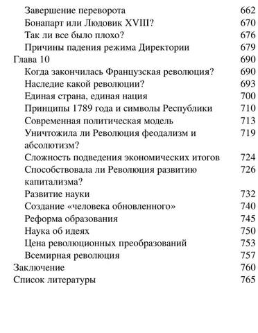 Бовыкин Д.Ю.,Чудинов А.В.-Французская революция-(Библиотека ПостНауки)-2020.a6 9