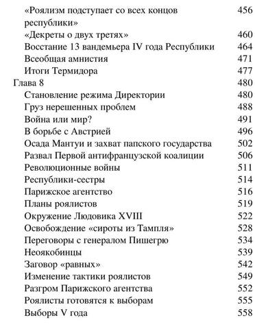 Бовыкин Д.Ю.,Чудинов А.В.-Французская революция-(Библиотека ПостНауки)-2020.a6 7