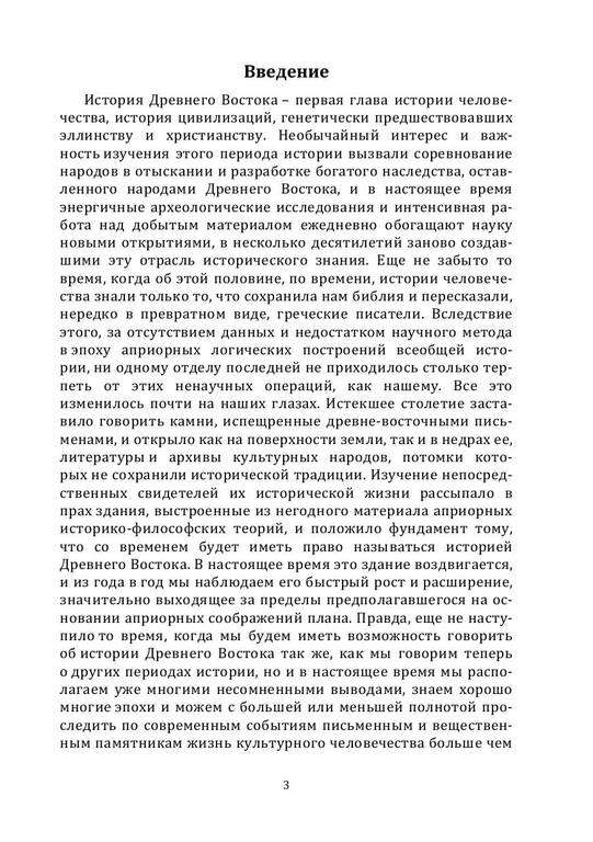 Тураев Б. А. - История Древнего Востока. Том I - 2020 4