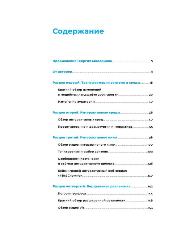 Белое зеркало Учебник по интерактивному с торителлингу в кино, VR и иммерсивном театре by Антон Уткин, Ната Покровская (z-lib.org) 3