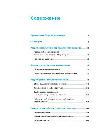 Белое зеркало Учебник по интерактивному с торителлингу в кино, VR и иммерсивном театре by Антон Уткин, Ната Покровская (z-lib.org) 3