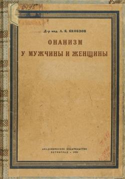 onanizm-u-muzhchiny-i-zhenshhiny-lyudvig-yakovlevich-yakobzon-1