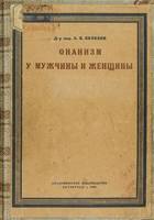 onanizm-u-muzhchiny-i-zhenshhiny-lyudvig-yakovlevich-yakobzon-1