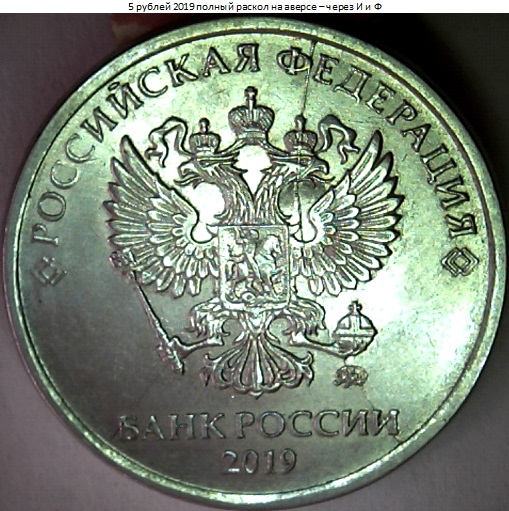 5 руб.2019-полный раскол